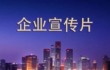 拍一個企業宣傳片需要多少錢？如何做到性價比最高